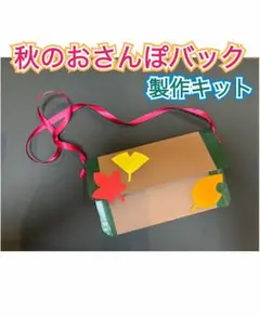 【6キット】秋のおさんぽバック製作キット