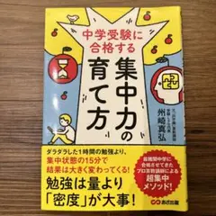中学受験に合格する集中力の育て方