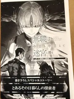 無職は今日も今日とて迷宮に潜る 3 特典 SSペーパー