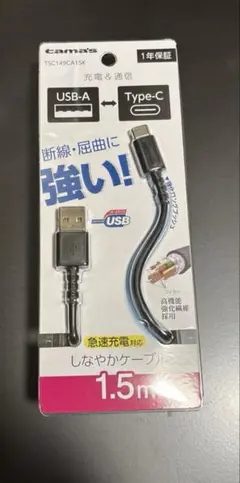 充電ケーブル　USB-A to Type-C 1.5m