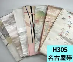 H305☆送料込み❣️ 名古屋帯 7枚 まとめ売り❣️