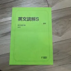 駿台 通期 英語 英文読解S