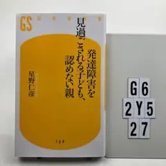 発達障害を見過ごされる子ども、認めない親 G6-112Y527