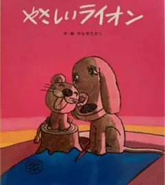 【新品未読品】やさしいライオン やなせたかし