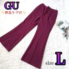 【新品タグ付】GU ジーユー カットソーカラーフレアスラックス L ワインレッド