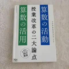 授業改革の二大論点 算数の活動・算数の活用