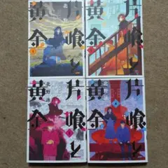 片喰と黄金 （かたばみと黄金）1〜4巻セット