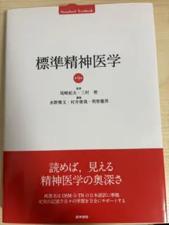 標準精神医学 第9版　最新版