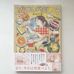【帯付美品】ごはんが楽しみ / 井田千秋
