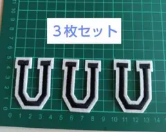 アルファベット 『U』文字 ワッペン 3枚セット