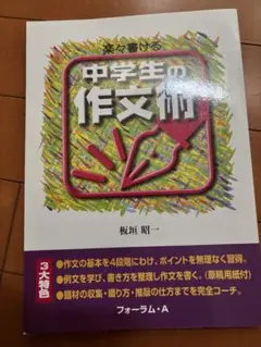 中学生の作文術
