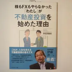 株もFXもやらなかった「わたし」が不動産投資を始めた理由