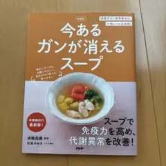 新装版 今あるガンが消えるスープ