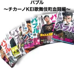 バブル 〜チカーノKEI歌舞伎町血闘編〜｜最新刊含む全巻1巻-8巻 チカーノケイ