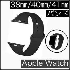 Apple Watch シリコン　バンド ブラック 38㎜/40㎜/41㎜