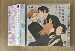 BLCD小林先輩は女の子でシたい
