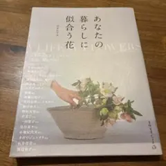 あなたの暮らしに似合う花