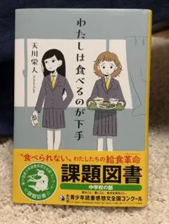 わたしは食べるのが下手 課題図書