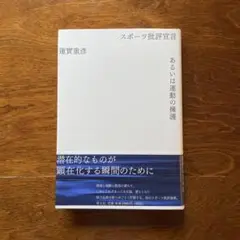 スポーツ批評宣言あるいは運動の擁護