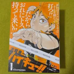 ハイキュー!! 1