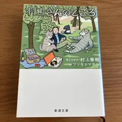 村上さんのところ