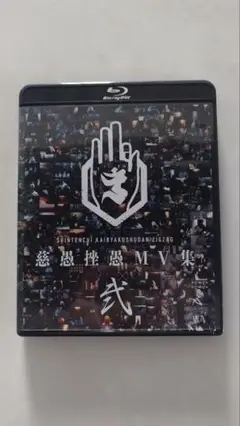 「慈愚挫愚 MV集 -弐-」　Blu-ray
