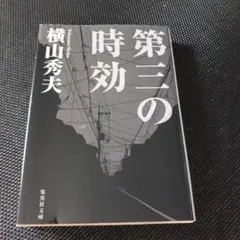 第三の時効 樋口秀夫 集英社文庫