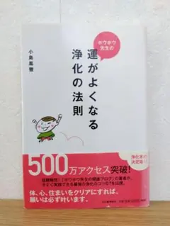 ホウホウ先生の運がよくなる浄化の法則　小島鳳豐