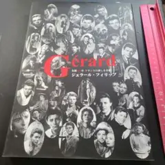 ジェラール・フィリップ = Gérard Philipe : 生誕90年フラン…