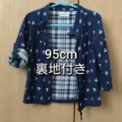マリン柄 裏地付き チャック式 半袖/長袖 ベビー ジャケット 95cm