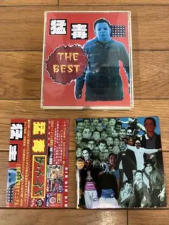 猛毒 THE BEST 殺害塩化ビニール