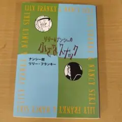 リリー&ナンシーの小さなスナック