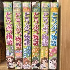 どうぶつ物語