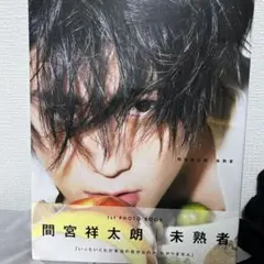 未熟者 間宮祥太朗1st PHOTO BOOK