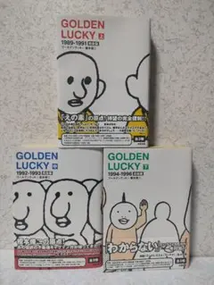 GOLDEN LUCKY完全版　ゴールデンラッキー　全3巻セット　榎本俊二