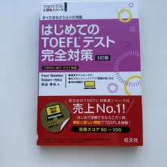 はじめてのTOEFLテスト完全対策