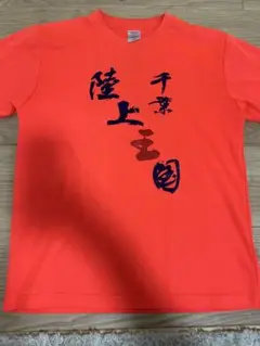 陸上王国Tシャツ