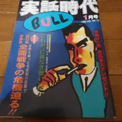 実話時代 1998年1月号　これが仁義なき戦いだ