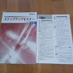 ステップアップセミナー 社会