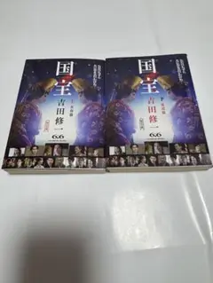 国宝 上・下 吉田修一