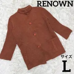 【RENOWN】レナウン ローゲージ ニットカーディガン ブルゾン ボタン欠品