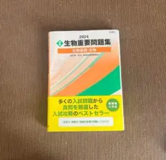 生物重要問題集 2024