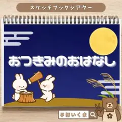 【お月見のおはなし】スケッチブックシアター｜優しいお話｜保育教材｜乳児さんにも◎