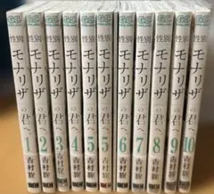 性別「モナリザ」の君へ。 1〜10巻+特装版