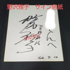 しの　野沢雅子　直筆サイン　ドラゴンボールZ 野沢雅子直筆サイン - メルカリ