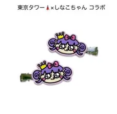 ［新品未開封］東京タワー×しなこちゃん コラボ　前髪クリップ