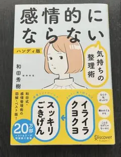 感情的にならない気持ちの整理術　和田秀樹
