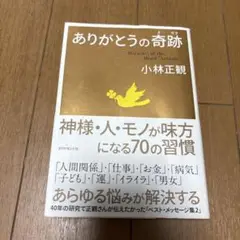ありがとうの奇跡