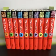 愛蔵版　はだしのゲン　全巻 Amazon.co.jp: はだしのゲン [愛蔵版] (全10冊) : 本