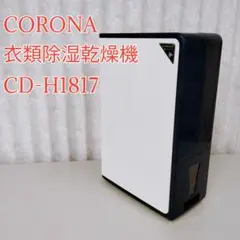 【美品・動作良好】CORONAコロナ 衣類乾燥除湿機 CD-H1017 Amazon | CORONA(コロナ) 衣類乾燥除湿機 【日本生産】 除湿量